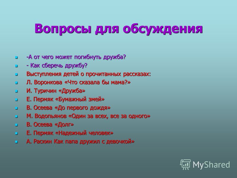 2 вопроса другу. Вопросы на тему Дружба. Вопросы про дружбу. Вопросы про дружбу для детей. Интересные вопросы на тему Дружба.