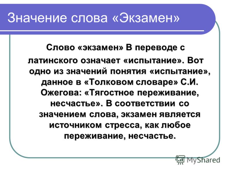 Что значит слово кол. Значение слова. Экзамен происхождение слова. Значение слова слово. Значение экзамен.