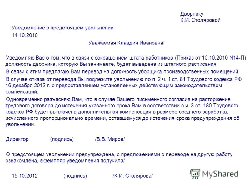 Уведомление об увольнении в связи с сокращением штата образец