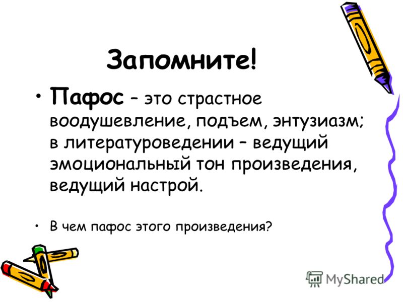 Пафос произведения это