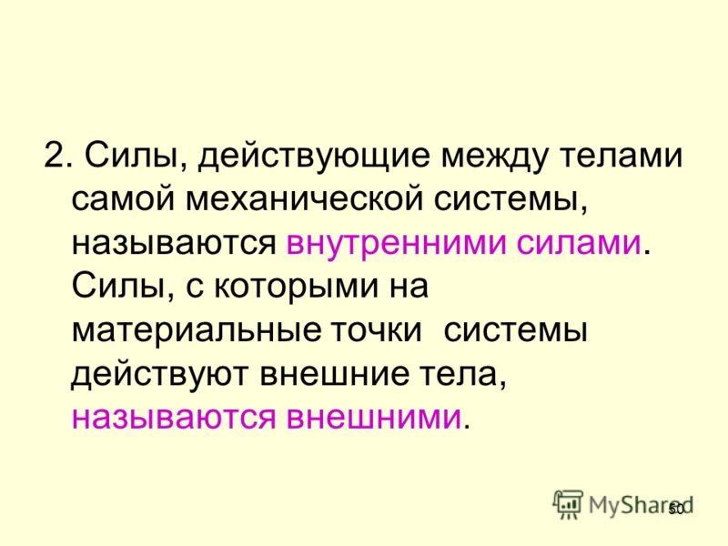 Гибридной силой называют. Какие силы называются внутренними?. Какие силы называются внешними?. Какие силы называют внутренними и внешними. Классификация сил действующих на механическую систему.