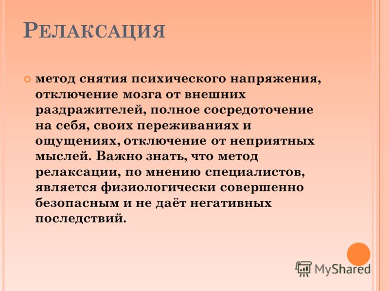 Релаксация это. Методы снятия психологического напряжения. Метод релаксации в психологии. Методы психологической разгрузки. Методика проведения релаксации.