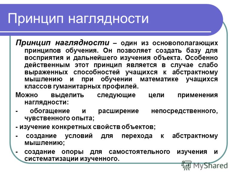 Принципы и методы обучения. Принцип наглядности. Наглядность это в педагогике.