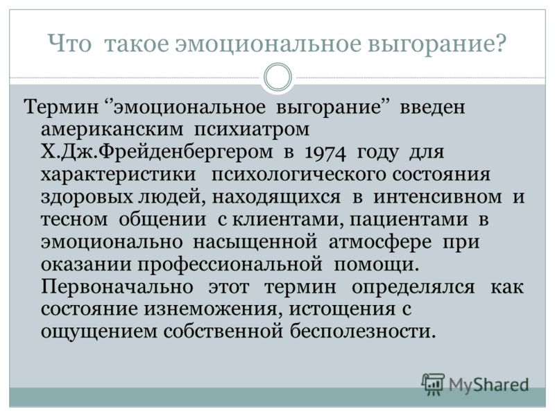 Эмоциональный термин. Эмоциональное сгорание. Эмоциональное выгорание термин. Эмоциональное истощение. Эмоциональный.