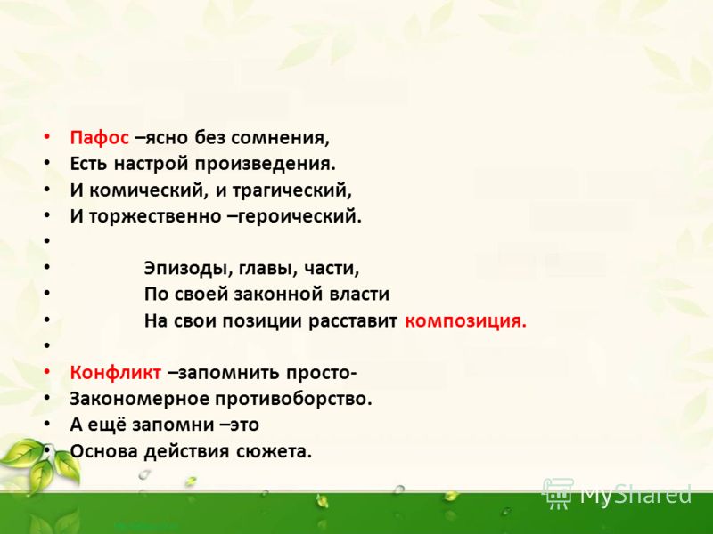 Значение слова пафос. Пафос в литературе это. Пафос художественного произведения это. Пафос в литературе примеры. Пафос произведения это в литературе.