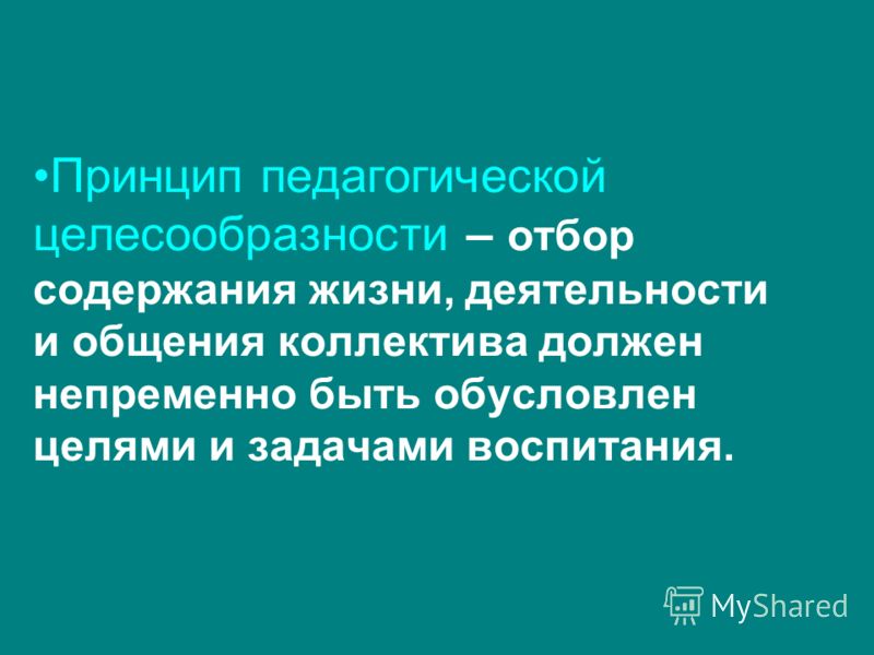 Целесообразный это. Принцип педагогической целесообразности. Принцип целесообразности в педагогике. Целесообразность в педагогике принцип целесообразности. Принцип богосообразности.