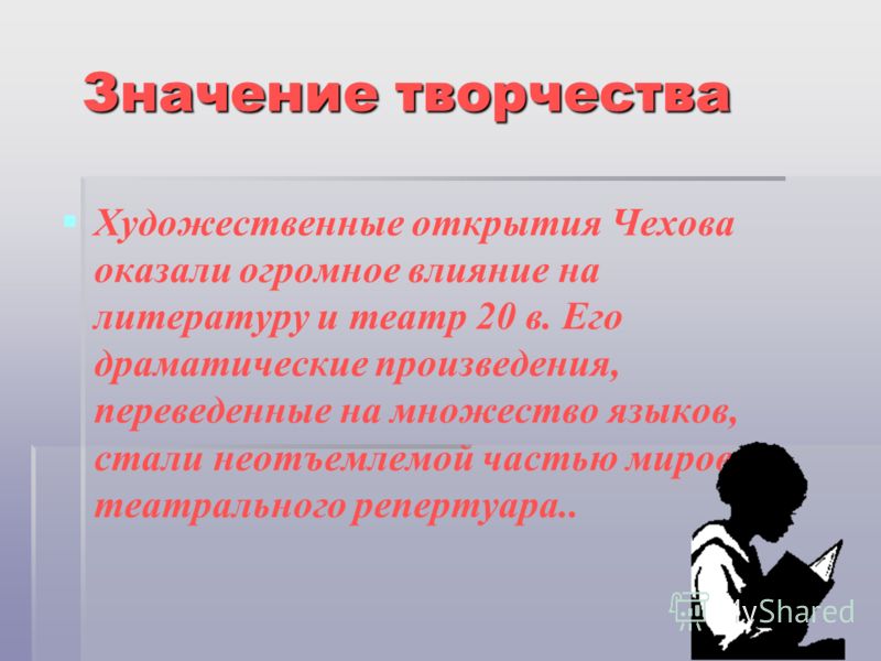 Значение творчества. Значение творчества для человека. На Чехова оказали большое влияние произведения. На Чехова оказали большие влияния произведения.