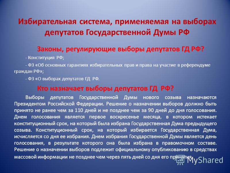 Назначает дату выборов государственной думы. Избирательная система при выборах в государственную Думу. Выборов депутатов государственной Думы. Правовое регулирование выборов депутатов гос Думы. Порядок выборов государственной Думы.