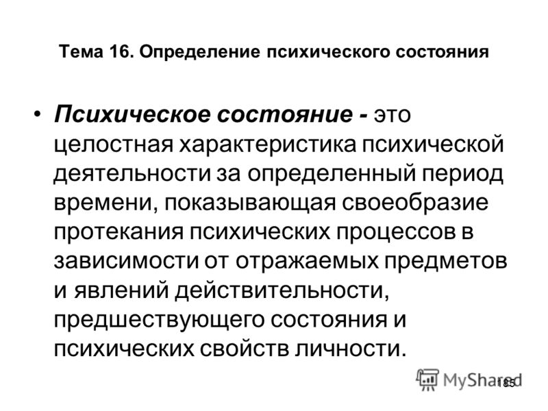 Психическое определение. Оценка психологического статуса. Психические состояния определение. Методы оценки психических состояний.. Определение психологического состояния.