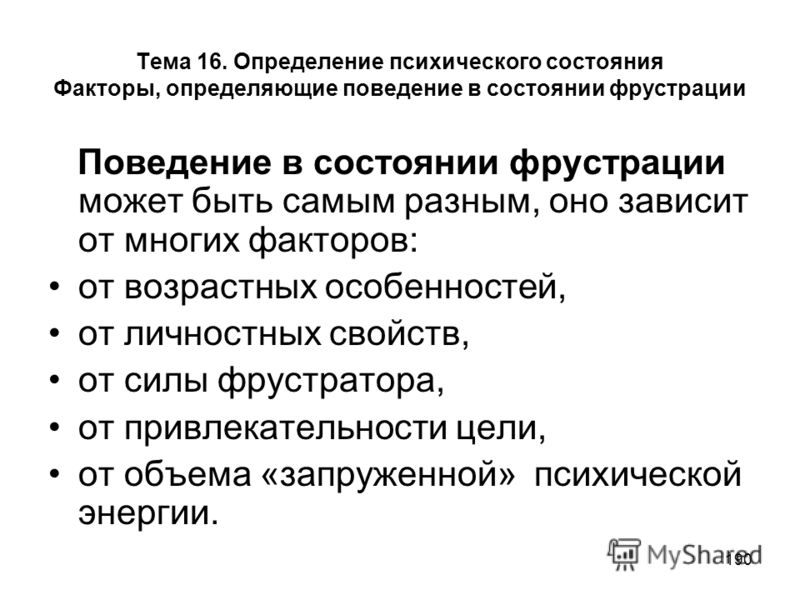 Психическое определение. Психические состояния определение. Состояние фактора. Поведение в состоянии фрустрации. Оценка психологического статуса.