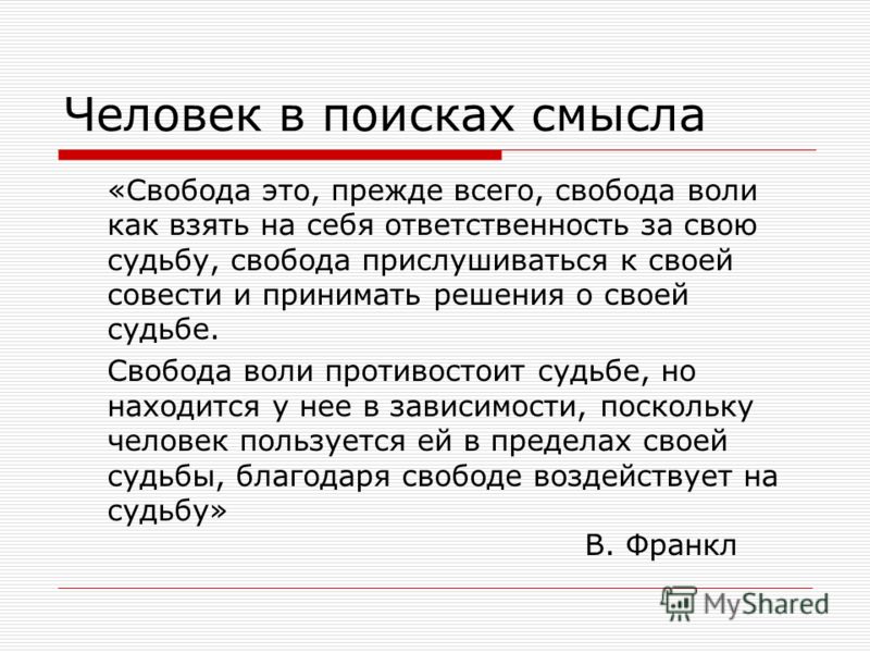 Свобода воли человека. Свобода воли в философии. Концепция про свободу воли. Человек в поисках смысла.