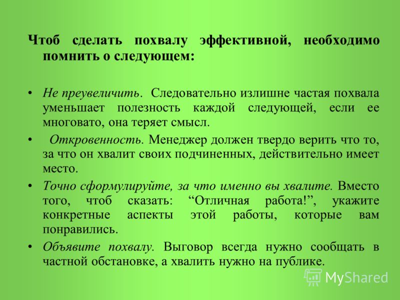 Как похвалить сотрудников за выполнение плана