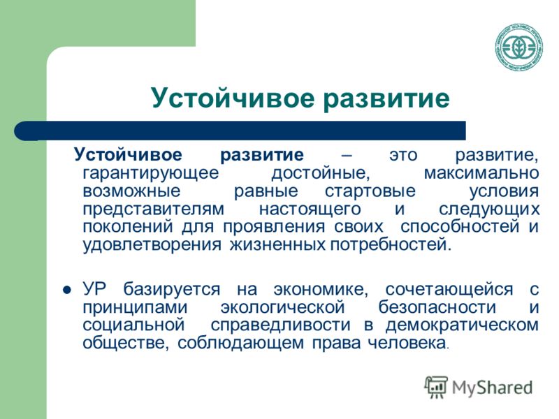 Развитие кратко и понятно. Устойчивое развитие. Понятие устойчивого развития. Устойчивость развития. Концепция устойчивого развития.