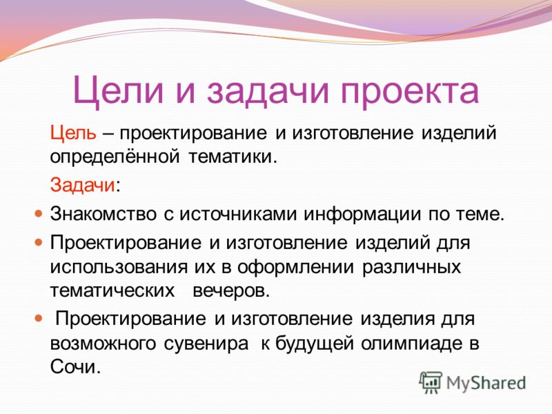 Какие бывают задачи. Как составить цель и задачи проекта. Цели и задачи проекта. Как составить задачи для проекта. Что такое цель проекта и задачи проекта.