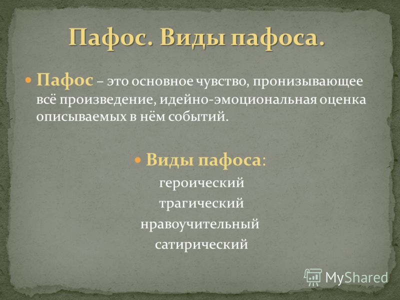 Значение слова пафос. Пафос в литературе это. Виды пафоса. Виды пафоса с примерами. Виды литературного пафоса.