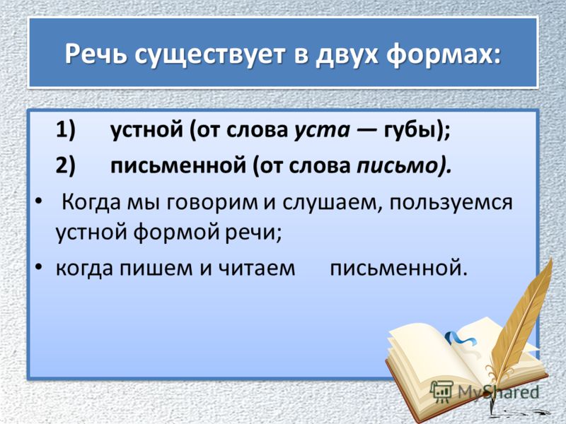 Речь бывает. Речь. Реечь. Две формы речи. Речь существует в устной и письменной формах..