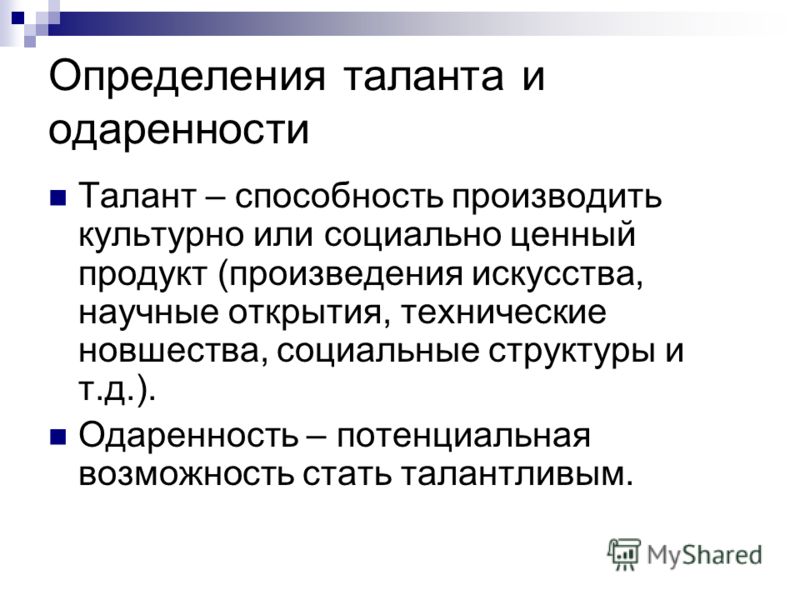 Определенный талант