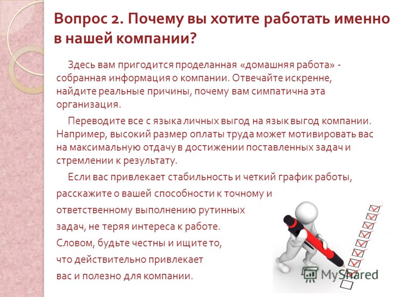 Работы именно в этой. Почему выотите работать в нашей компании. Почему хочу работать в компании. Посему вы зоьите работать в нашей команми. Почему я хочу работать именно у вас.