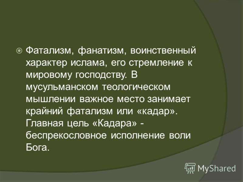 Фатализм это. Фатализм. Фатализм это в обществознании. Фатализм представители. Фатализм презентация.