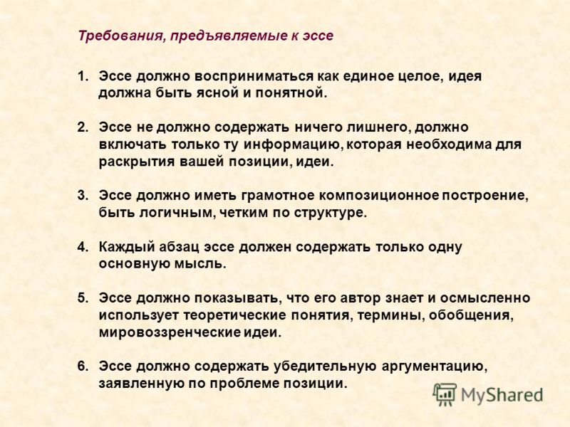 Как писать сочинение пример. Идеи для эссе. Требования, предъявляемые к эссе.. Что должно быть в эссе. Стандартные требования к эссе.