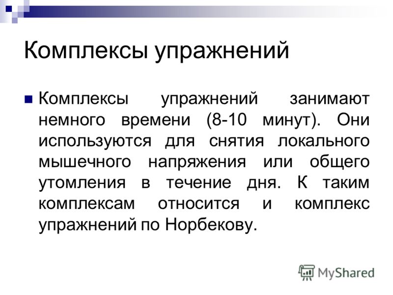 Что такое комплекс. Комплекс. Комплексы человека. Глобальные и локальные мышцы. Локальное мышечное напряжение.