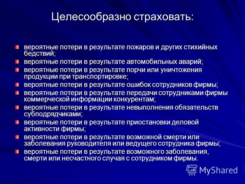 Целесообразно это. Риски которые страхуют. Риски которые целесообразно страховать виды. Какие риски нецелесообразно страховать. Риски которые целесообразно страховать примеры.