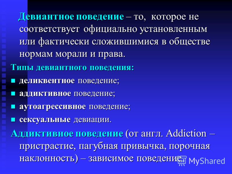 Диагностика поведения. Поведение не соответствует. Поведение не соответствующее установленным в обществе нормам. Поведение не соответствующее установке в обществе нормам. Какое поведение не соответствует моральным нормам.