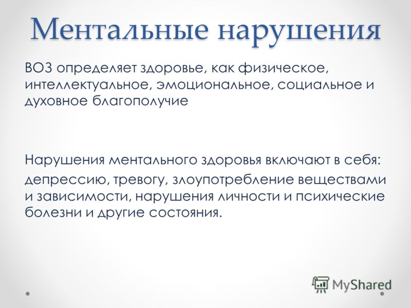 Ментальные нарушения. Ментальное расстройство. Ментальные нарушения у детей. Нарушение ментального развития.