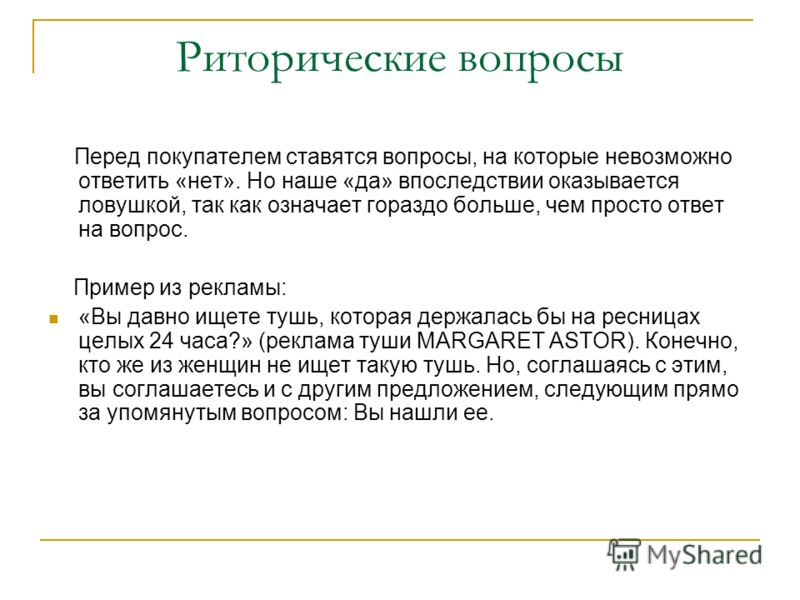 Пример риторического вопроса. Риторический вопрос. Риторический вопрос примеры. Интересные риторические вопросы. Ответ на риторический вопрос.