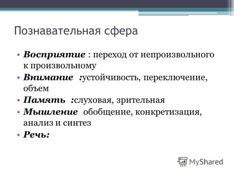 Когнитивная сфера. Познавательная сфера личности. Произвольное и непроизвольное восприятие. Процессы познавательной сферы личности. Познавательная сфера личности в психологии.