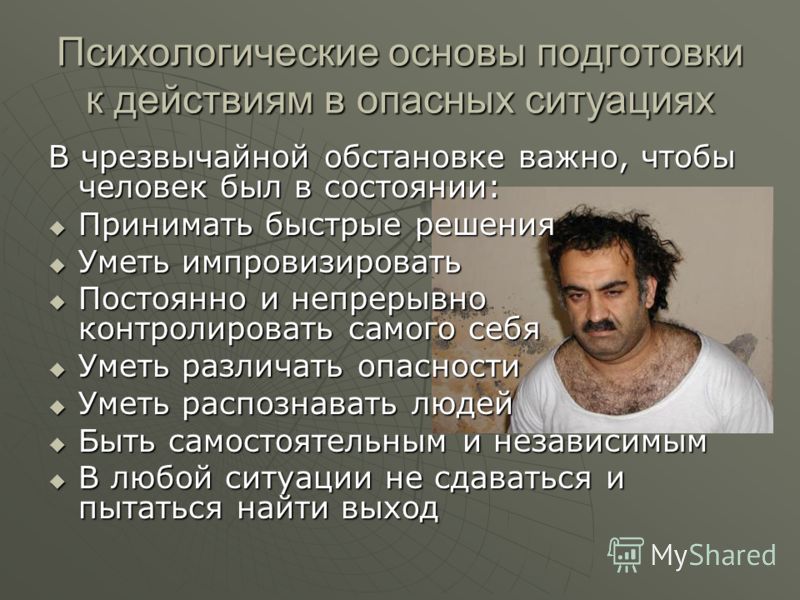 Психологические обж. Психологические основы выживания. Психология чрезвычайных ситуаций. Психологическая подготовка к ЧС. Психологическая готовность людей к чрезвычайным ситуациям.