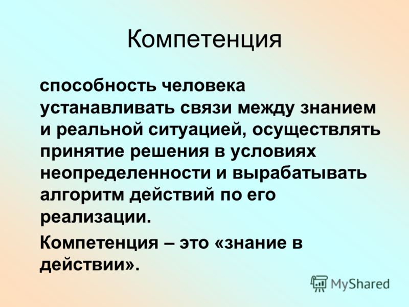 Гуманитарные способности человека. Компетенция это. Компетентность это умения. Компетенция это простыми словами. Компетенции это способности человека.