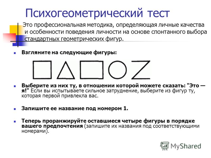 Что значат фигуры. Психогеометрический тест. Психологический тест с фигурами. Психо неометрисеский Теси. Психологический тест с геометрическими фигурами.