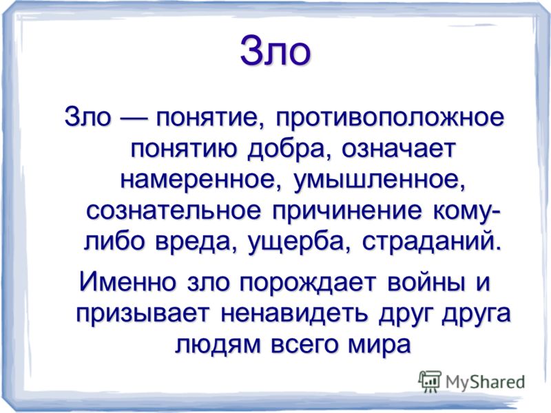 Понятно добро. Зло это определение. Зло это определение для детей. Добро и зло определение. Смысл понятия зло.