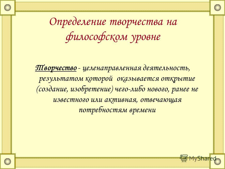 Понятие творчество. Творчество в философии. Творчество это определение. Творчество это в философии определение. Творчество в философии кратко.