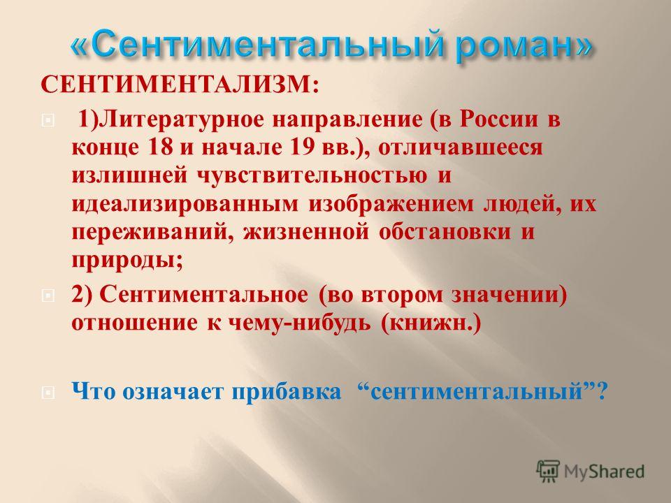 Сентиментальный. Сентиментальный Роман. Сентиментальность. Сентиментальный человек. Сентиментальный это простыми словами.