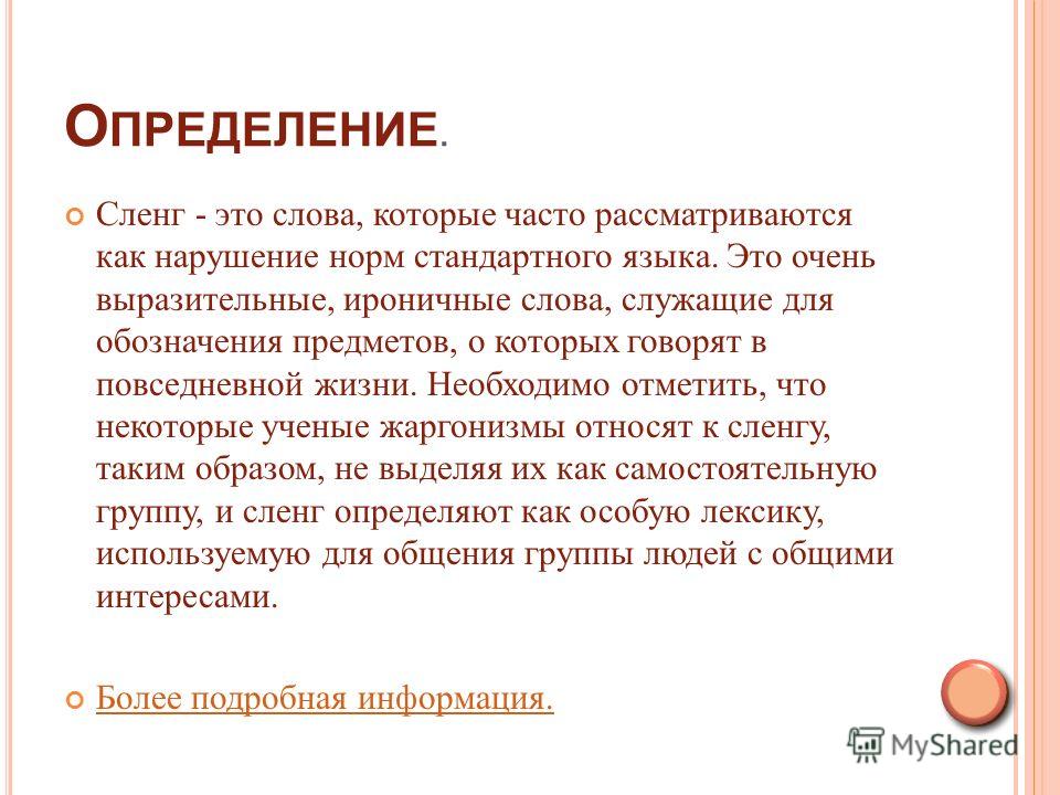 Мэч что это сленг. Сленг и жаргон. Сленг презентация. Текст на сленге. Сленг слова.