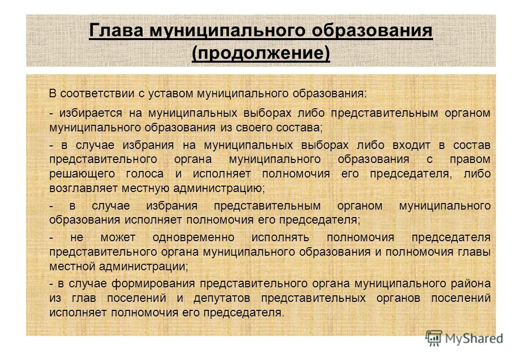 В соответствии с уставом города. Глава муниципального образования. Выборы главы муниципального образования. Полномочия главы местного самоуправления. Глава муниципального образования избирается.