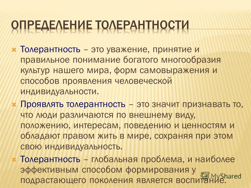 Толерантность синоним