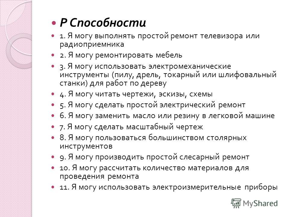 Мой навык копировать способности. Список способностей человека. Мои способности список. Мои способности я могу. Я И Мои способности.