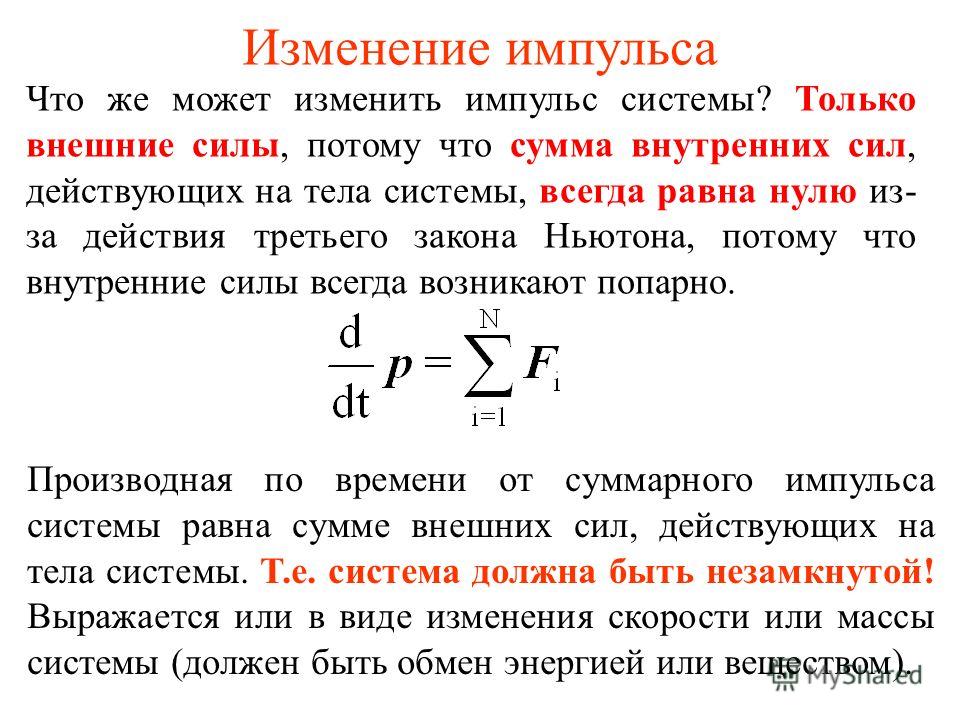 Определите внешние силы. Импульс внешних сил формула. Сила Импульс изменение импульса. Импульс тела и системы тел. Импульс системы МТ.