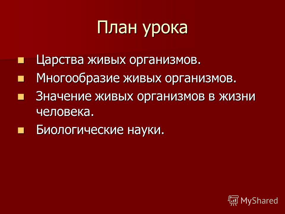 Каковы признаки семьи. Цели плана урока. Разнообразие живой природы план. Цель урока биологии.