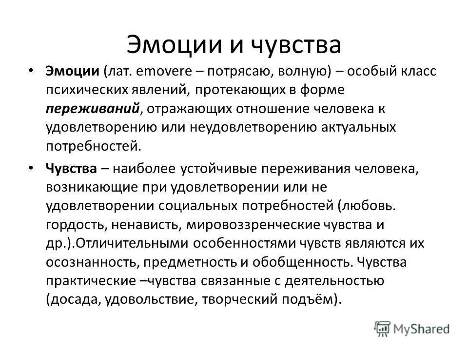 Чем чувства человека отличаются от эмоций. Эмоции и чувства. Эмоции определение. Эмоции и чувства определение. Эмоции это в психологии определение.