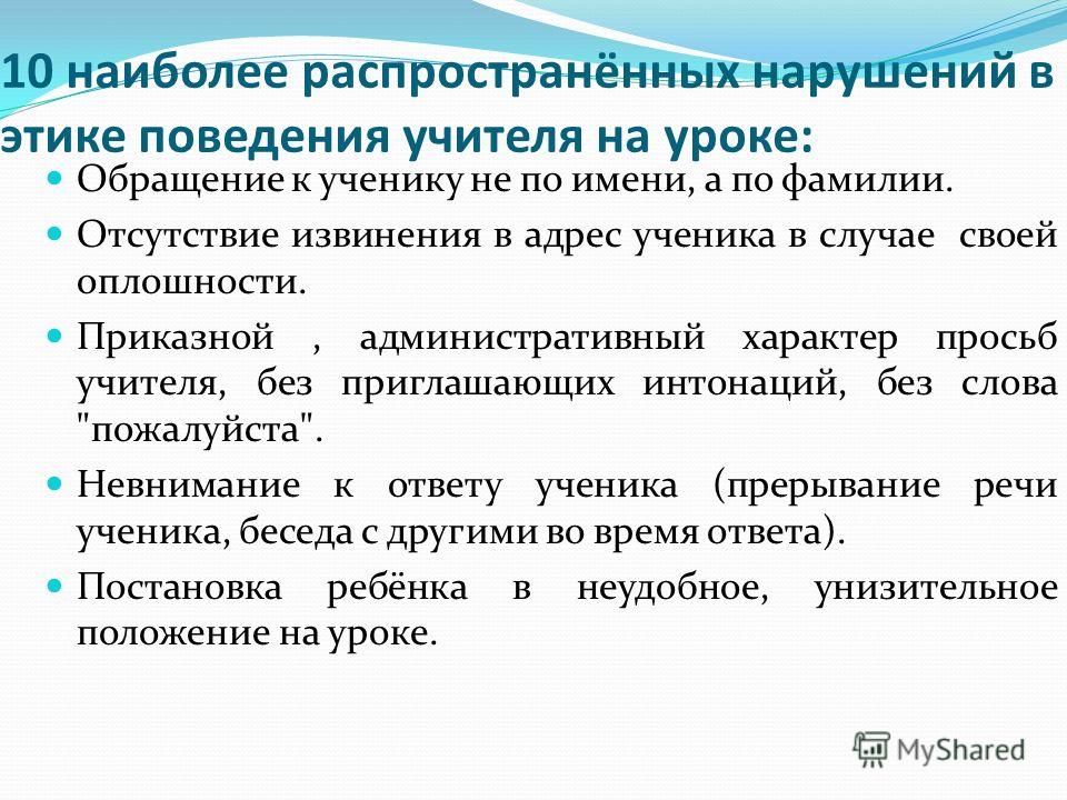 Предвзятое отношение руководителя. Поведение учителя. Поведение преподавателя на уроке. Нарушение принципов этического поведения. 10 Распространенных нарушений в этике поведения учителя на уроке.