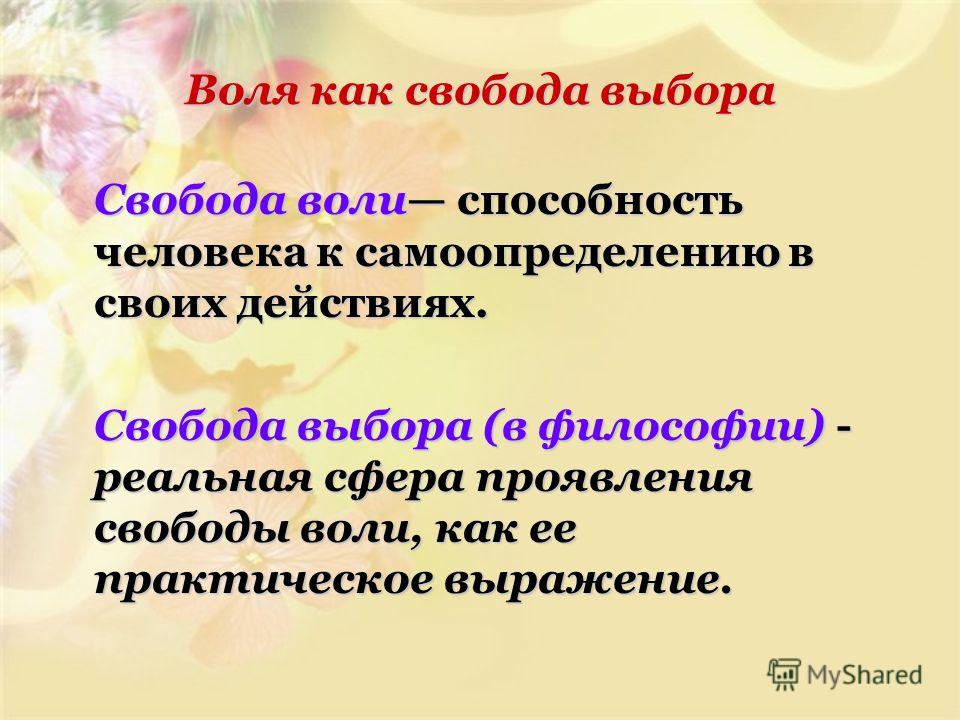 Закон свободы воли человека. Свобода выбора человека. Закон свободы воли. Свобода воли. Свобода воли выбора.