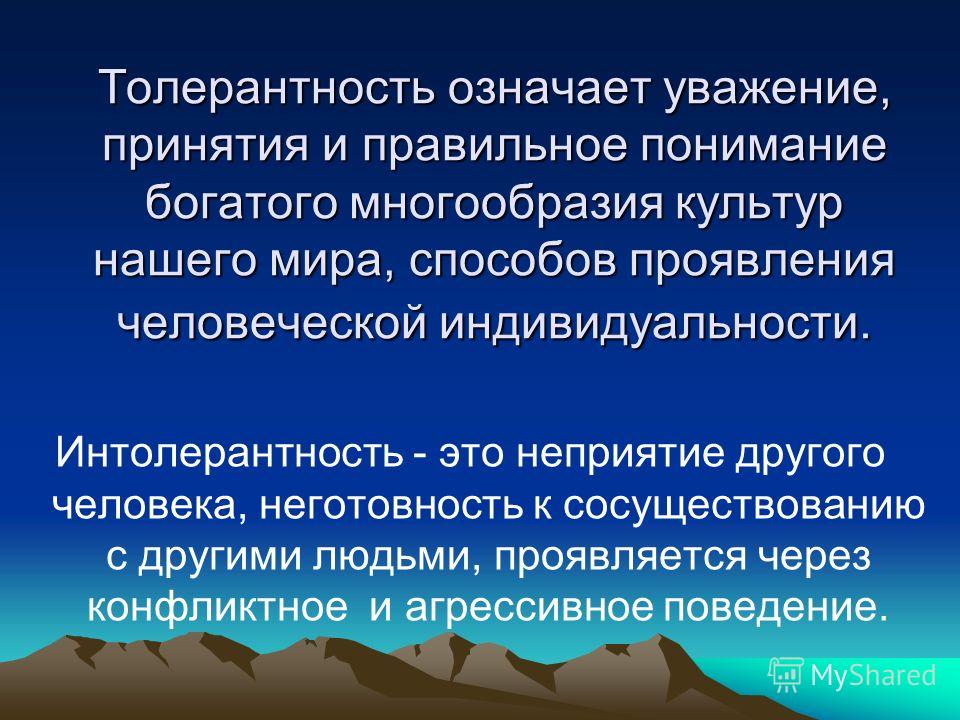 Что значит терпимый человек. Понятие толерантности и интолерантности. Понятия «толерантность» / «интолерантность». Толерантность интолерантность таблица. Интолерантность в психологии.