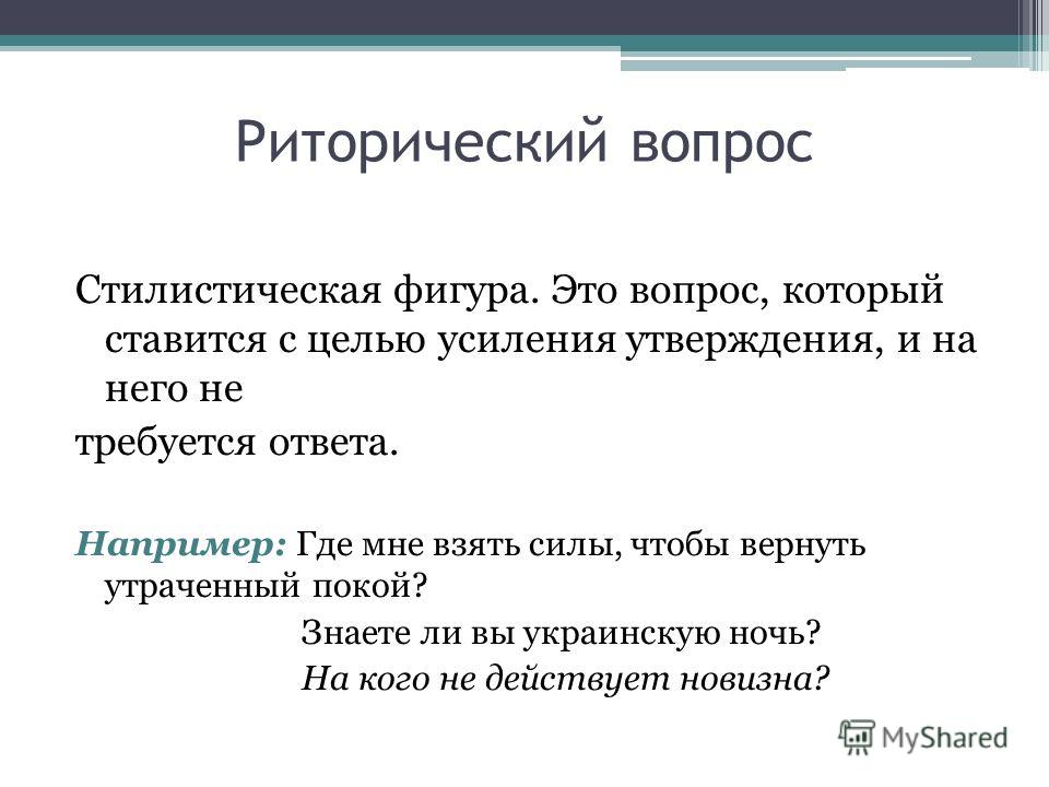 Риторический вопрос