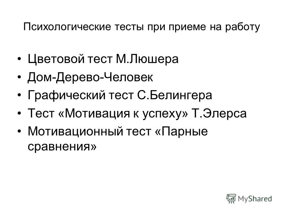 Психологическое тестирование при приеме на работу в госслужбу образец