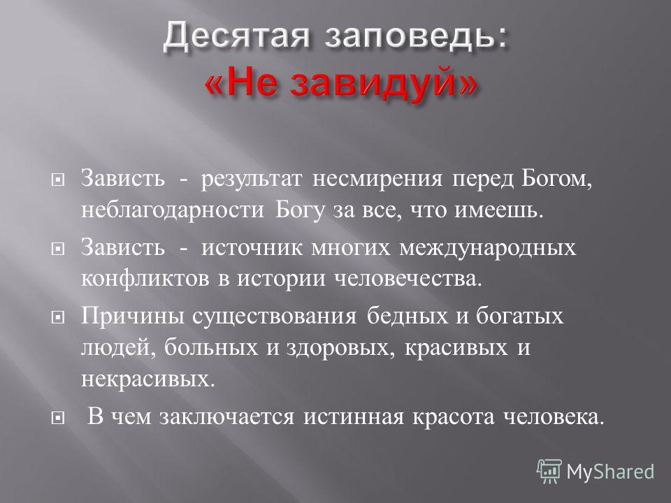 Что такое заповеди. 10 Заповедь не завидуй. Десятая заповедь. Зависть заповедь. Иллюстрации к заповеди не завидуй.