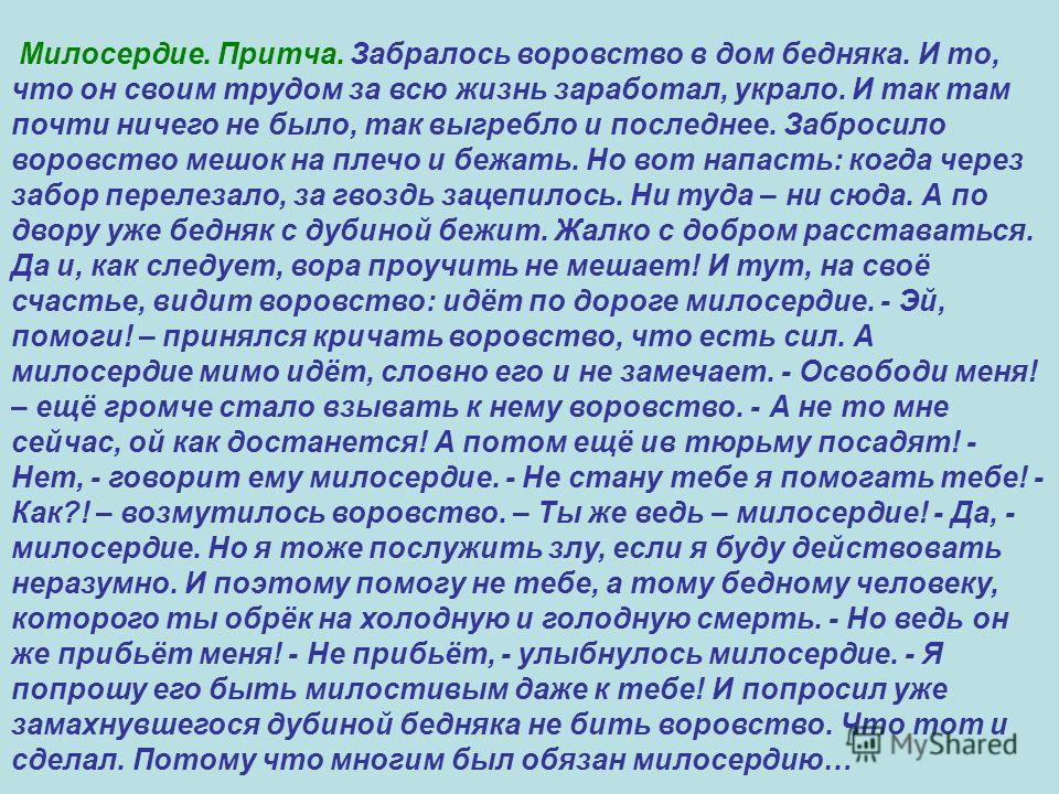 Милосердие сочинение. Рассказ о милосердии. Притча о милосердии. Рассказ о добре и милосердии. Сказки и рассказы о милосердии.